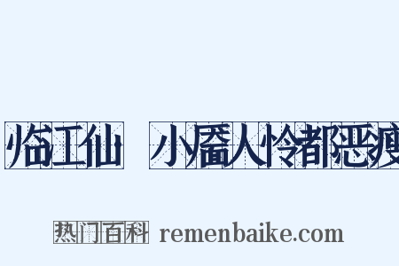 临江仙·小靥人怜都恶瘦是什么意思的图片